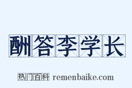 酬答李学长是什么意思的图片
